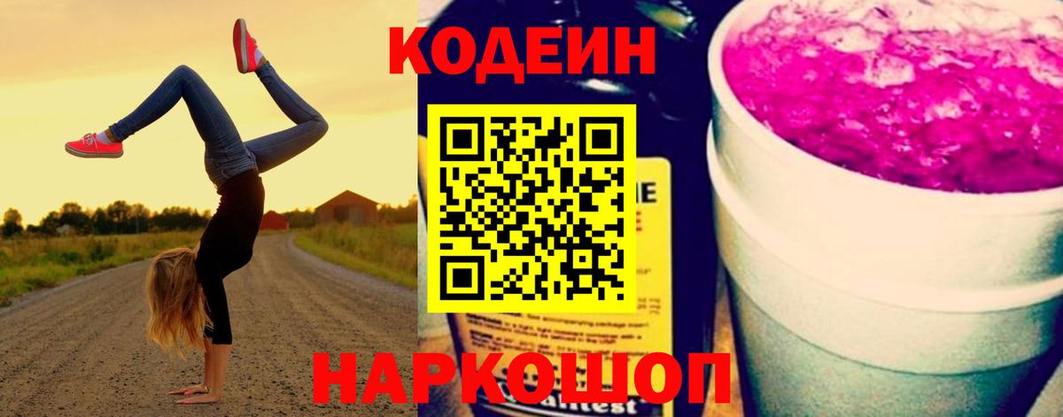 Кодеиновый сироп Lean Purple Drank  Кодеин напиток Lean (лин)  Вход с VPN  Кудымкар 